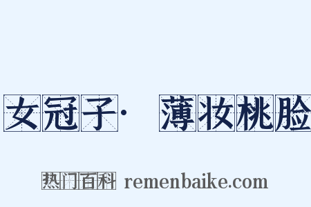 女冠子·薄妆桃脸是什么意思的图片